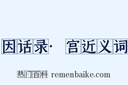因话录·宫近义词是什么意思的图片